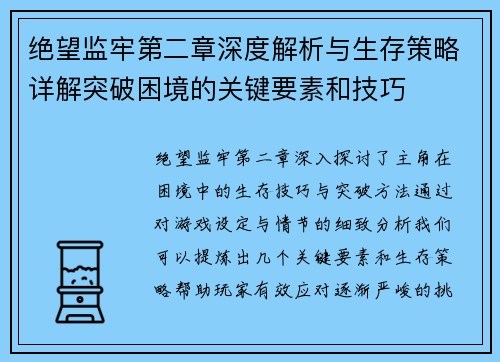 绝望监牢第二章深度解析与生存策略详解突破困境的关键要素和技巧 绝望监牢第二章深度解析与生存策略详解突破困境的关键要素和技巧