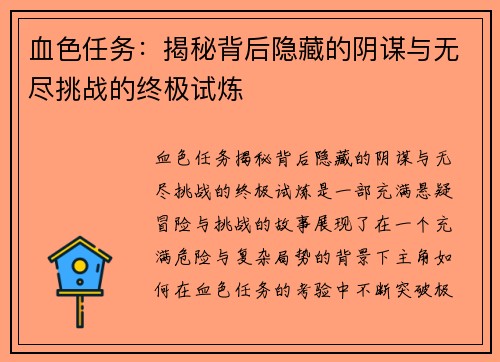 血色任务：揭秘背后隐藏的阴谋与无尽挑战的终极试炼