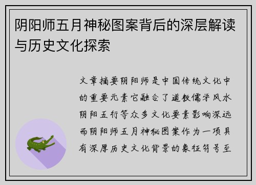 阴阳师五月神秘图案背后的深层解读与历史文化探索 阴阳师五月神秘图案背后的深层解读与历史文化探索