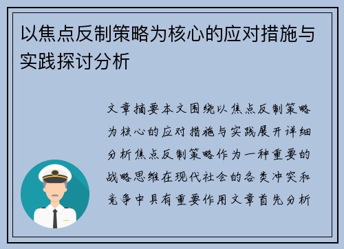 以焦点反制策略为核心的应对措施与实践探讨分析 以焦点反制策略为核心的应对措施与实践探讨分析