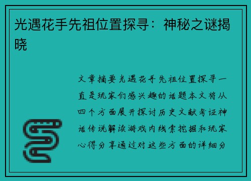 光遇花手先祖位置探寻:神秘之谜揭晓 光遇花手先祖位置探寻:神秘之谜揭晓