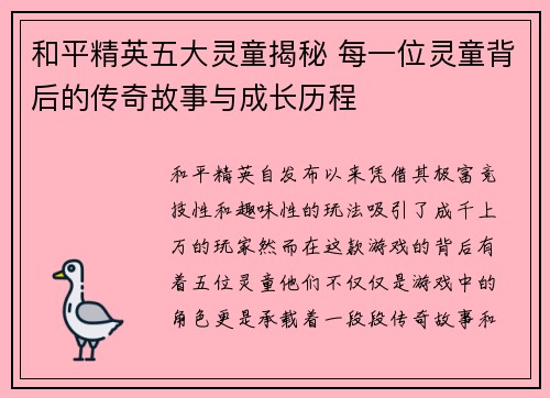 和平精英五大灵童揭秘 每一位灵童背后的传奇故事与成长历程 和平精英五大灵童揭秘 每一位灵童背后的传奇故事与成长历程
