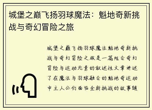 城堡之巅飞扬羽球魔法:魁地奇新挑战与奇幻冒险之旅 城堡之巅飞扬羽球魔法:魁地奇新挑战与奇幻冒险之旅