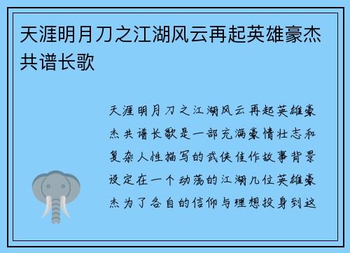 天涯明月刀之江湖风云再起英雄豪杰共谱长歌 天涯明月刀之江湖风云再起英雄豪杰共谱长歌