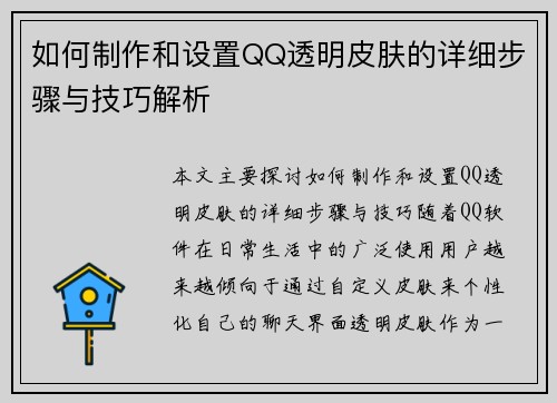 如何制作和设置QQ透明皮肤的详细步骤与技巧解析
