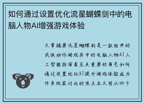 如何通过设置优化流星蝴蝶剑中的电脑人物AI增强游戏体验 如何通过设置优化流星蝴蝶剑中的电脑人物AI增强游戏体验