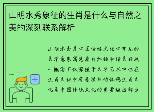 山明水秀象征的生肖是什么与自然之美的深刻联系解析 山明水秀象征的生肖是什么与自然之美的深刻联系解析
